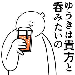 [LINEスタンプ] ゆうきちゃんは最高！