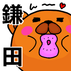 [LINEスタンプ] 鎌田より愛を込めて（名前スタンプ）