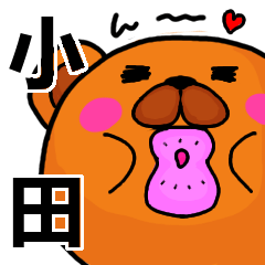 [LINEスタンプ] 小田より愛を込めて（名前スタンプ）