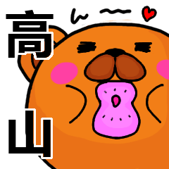 [LINEスタンプ] 高山より愛を込めて（名前スタンプ）