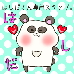 [LINEスタンプ] はしださん専用スタンプ