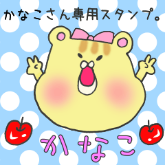 [LINEスタンプ] かなこさん専用スタンプ