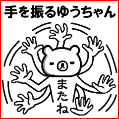 [LINEスタンプ] 毎日使える名前スタンプ☆ゆうちゃん