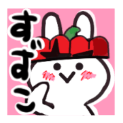 [LINEスタンプ] すずこさんが使ううさぎスタンプ