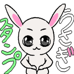 [LINEスタンプ] 「動く」目のきれいなウサギ