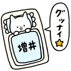 [LINEスタンプ] 全国の【増井】さんのためのスタンプ