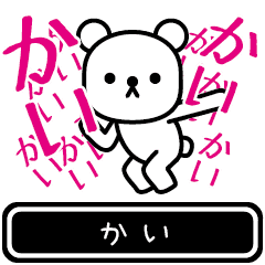 [LINEスタンプ] 【かい】かいが使う高速で動くスタンプ