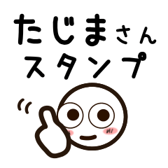 [LINEスタンプ] たじまさんが使うお名前スタンプ