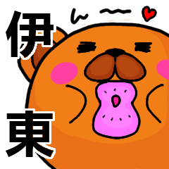 [LINEスタンプ] 伊東より愛を込めて（名前スタンプ）