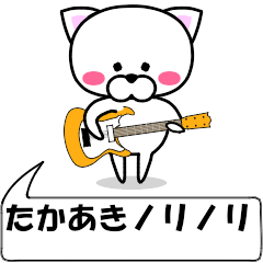 [LINEスタンプ] 動く！『たかあき』専用の名前スタンプ