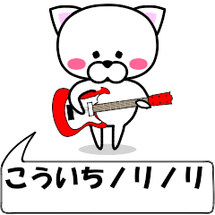 [LINEスタンプ] 動く！『こういち』専用の名前スタンプ