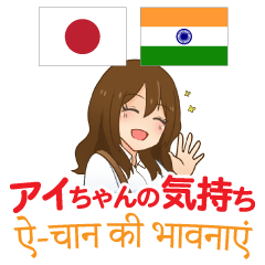 [LINEスタンプ] アイちゃんの気持ち 日本語インド語