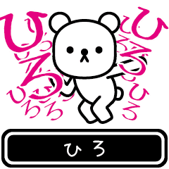 [LINEスタンプ] 【ヒロ】ひろが使う高速で動くスタンプ