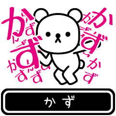 [LINEスタンプ] 【カズ】かずが使う高速で動くスタンプ