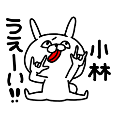 [LINEスタンプ] 小林さん専用名前スタンプ