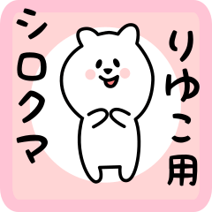 [LINEスタンプ] りゆこ用 シロクマしろたん