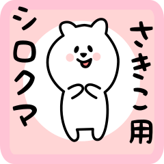 [LINEスタンプ] さきこ用 シロクマしろたん