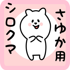 [LINEスタンプ] さゆか用 シロクマしろたん