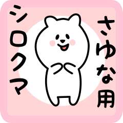 [LINEスタンプ] さゆな用 シロクマしろたん