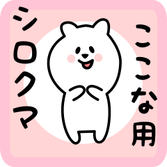 [LINEスタンプ] ここな用 シロクマしろたん