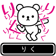 [LINEスタンプ] 【りく】りくが使う高速で動くスタンプ