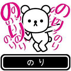 [LINEスタンプ] 【のり】のりが使う高速で動くスタンプ