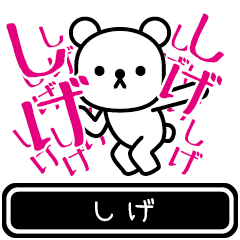 [LINEスタンプ] 【しげ】しげが使う高速で動くスタンプ