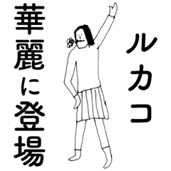 [LINEスタンプ] 「るかこ」だよ。