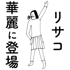 [LINEスタンプ] 「りさこ」だよ。