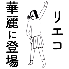 [LINEスタンプ] 「りえこ」だよ。