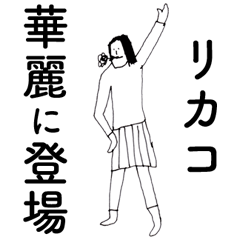 [LINEスタンプ] 「りかこ」だよ。