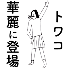 [LINEスタンプ] 「とわこ」だよ。