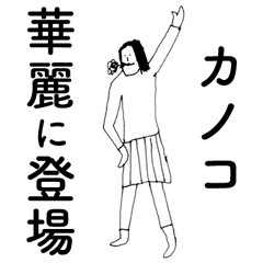 [LINEスタンプ] 「かのこ」だよ。