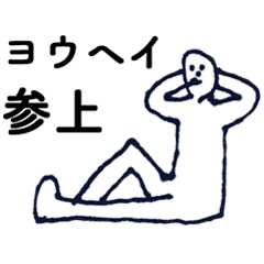 [LINEスタンプ] 「ようへい」っす