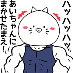[LINEスタンプ] あいちゃん猫(ねこ)の専用筋肉名前スタンプの画像（メイン）