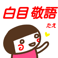 [LINEスタンプ] 名前スタンプ【たえ】白目な女の子 敬語