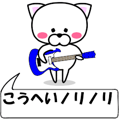 [LINEスタンプ] 動く！『こうへい』専用の名前スタンプ