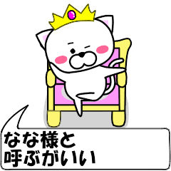 [LINEスタンプ] 動く！『なな』専用の名前スタンプ