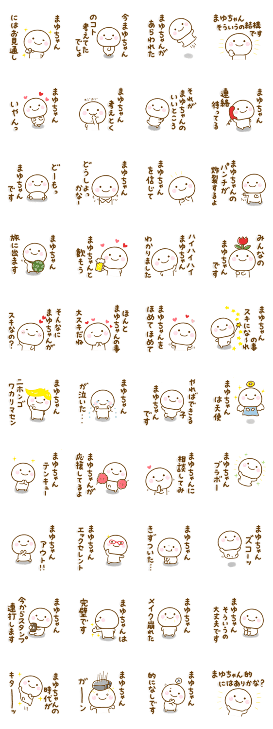 まゆちゃんが使う名前スタンプだよのスタンプ詳細