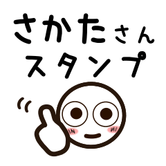 [LINEスタンプ] さかたさんが使うお名前スタンプ