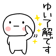 [LINEスタンプ] 「ゆい」あだ名＆名前スタンプ