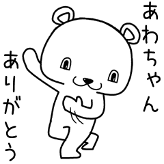 [LINEスタンプ] あわちゃんに送るスタンプ