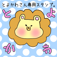 [LINEスタンプ] とよかわさん専用スタンプの画像（メイン）