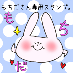 [LINEスタンプ] もちださん専用スタンプの画像（メイン）