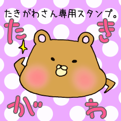 [LINEスタンプ] たきがわさん専用スタンプ