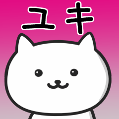 [LINEスタンプ] ★ユキ★さんが使うネコの画像（メイン）
