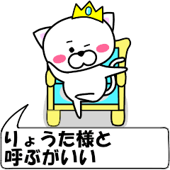 [LINEスタンプ] 動く！『りょうた』専用の名前スタンプ