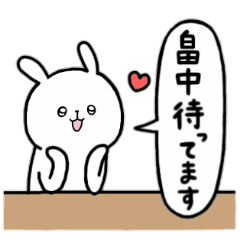 [LINEスタンプ] 全国の【畠中】さんのためのスタンプ