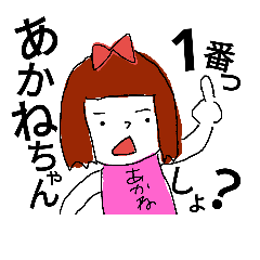 あかねちゃん専用スタンプ | LINEスタンプ | 松尾さん家