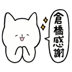 [LINEスタンプ] 全国の【倉橋】さんのためのスタンプ